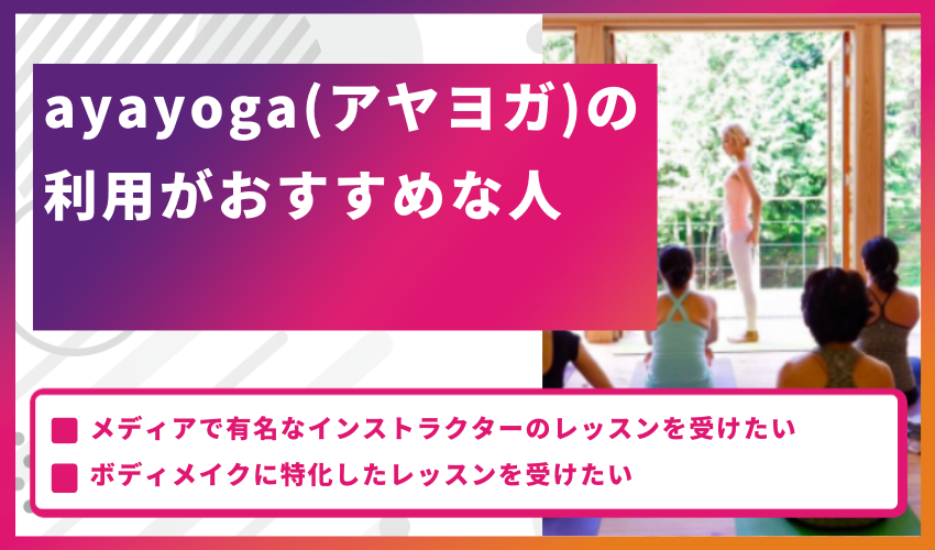 ayayoga（アヤヨガ）の利用がおすすめな人