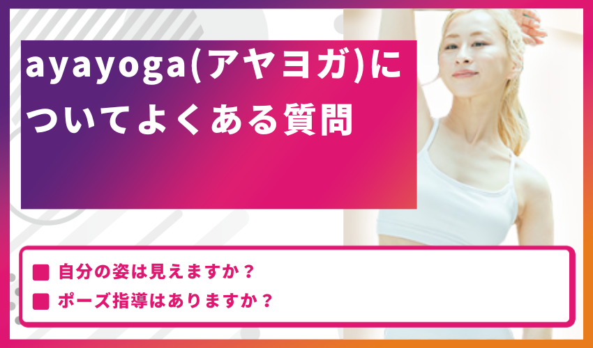 ayayoga（アヤヨガ）についてよくある質問