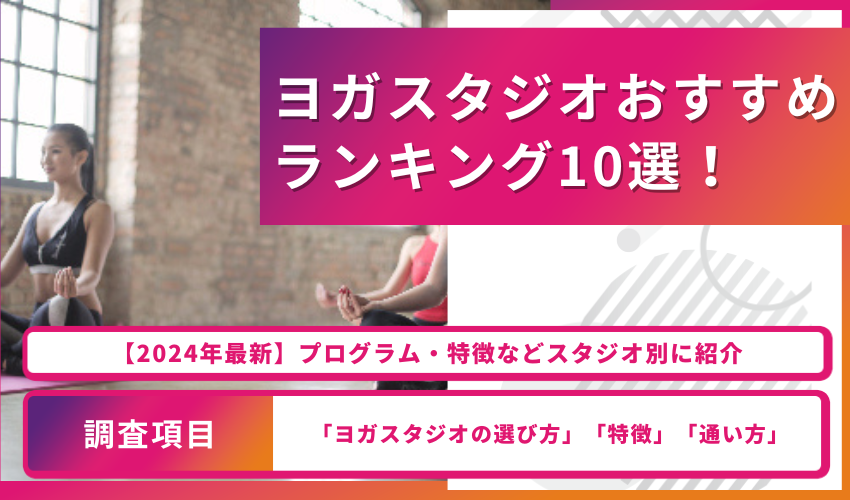 ヨガスタジオおすすめランキング10選！