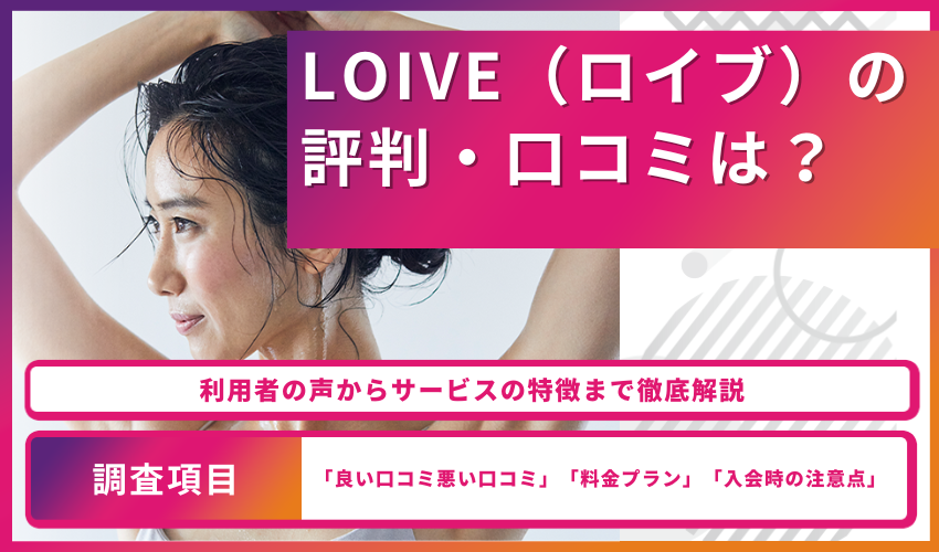 LOIVE（ロイブ）の評判・口コミは？利用者の声からサービスの特徴まで徹底解説