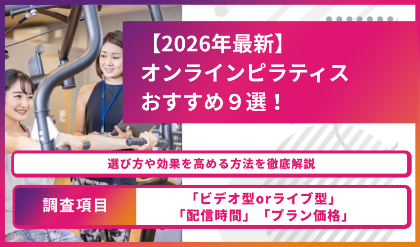 オンラインピラティス９選アイキャッチ