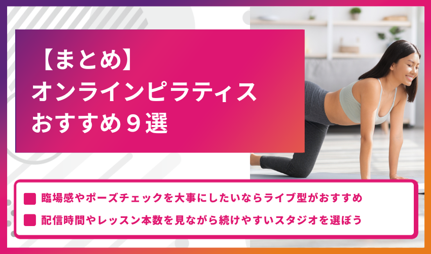 まとめ: オンラインピラティスおすすめ9選の紹介バナー、右側で女性がピラティスをするシーンを表示