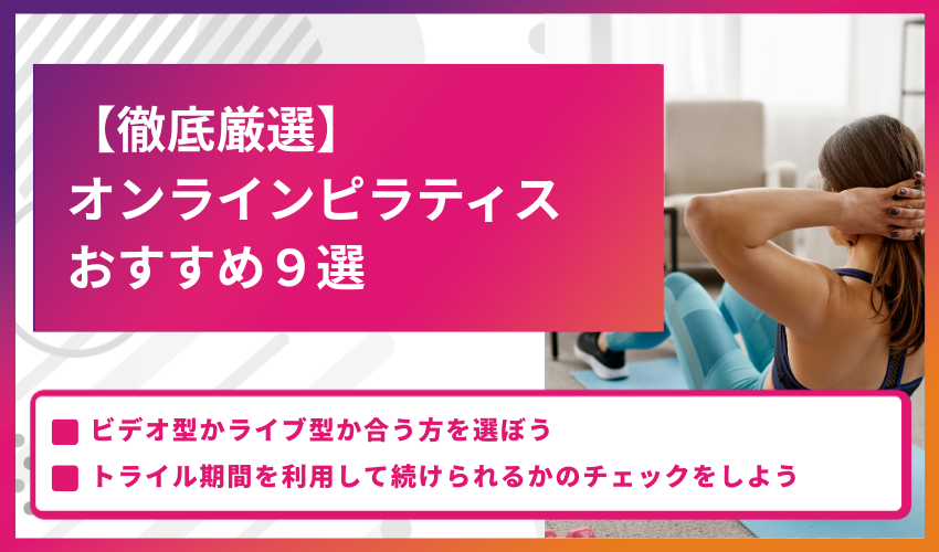 オンラインピラティスおすすめ9選のバナー。左の大きなピンクの見出しと右で腹筋を鍛える女性の画像を含む。