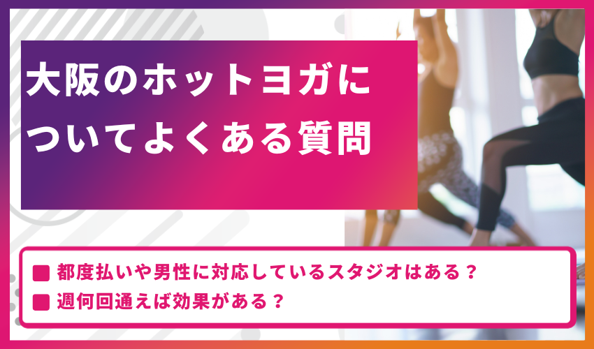 大阪のホットヨガについてよくある質問