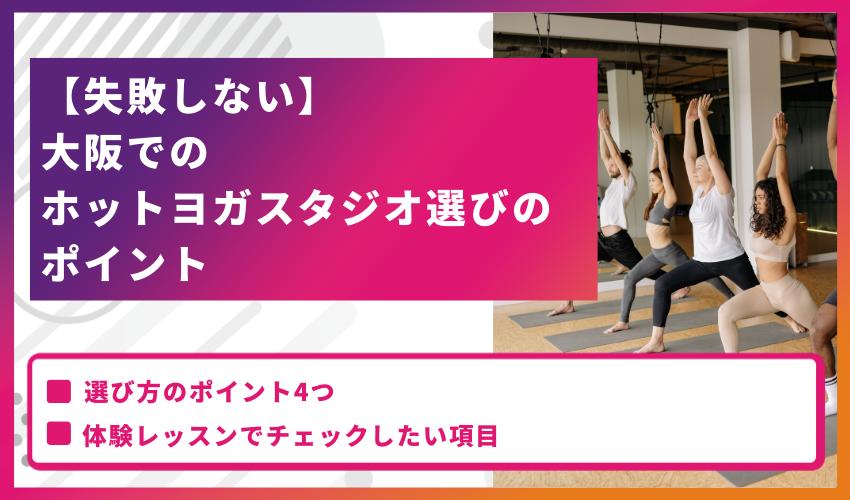 【失敗しない】大阪でのホットヨガスタジオ選びのポイント