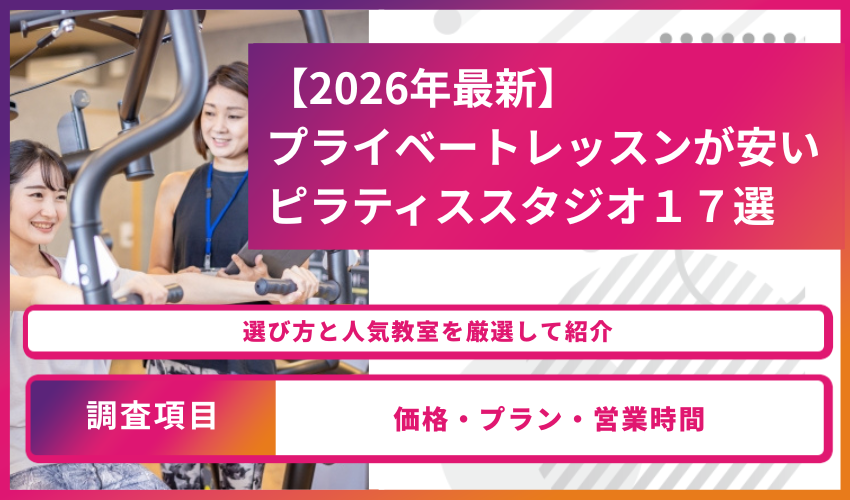 【2026年最新】プライベートレッスンが安い ピラティススタジオ17選――女性2人がジムで運動する広告バナー。『選び方と人気教室を厳選して紹介』と『調査項目 価格・プラン・営業時間』のテキストを含む。