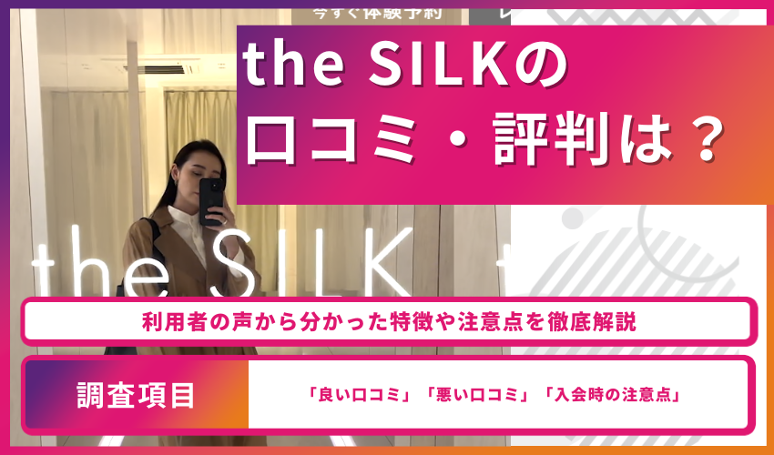 the SILKの口コミ・評判は？利用者の声から分かった特徴や注意点を徹底解説