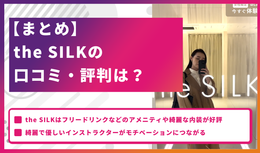 【まとめ】the SILKの口コミ・評判は？