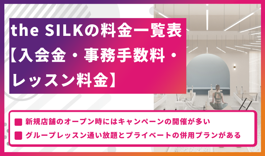 the SILKの料金一覧表【入会金・事務手数料・レッスン料金】