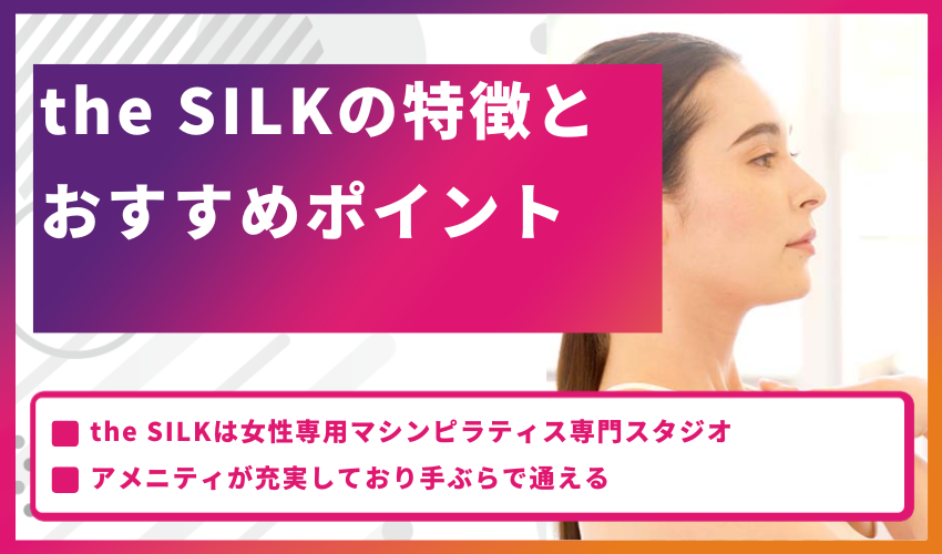 the SILKの特徴とおすすめポイント