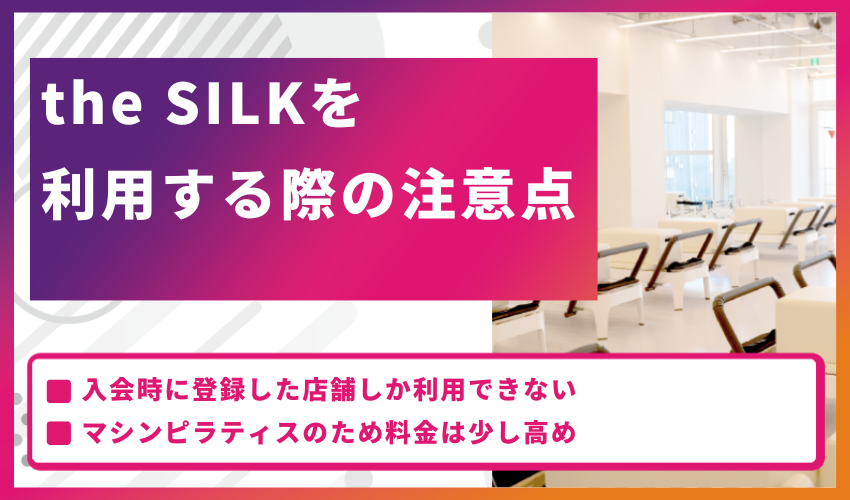 the SILKを利用する際の注意点