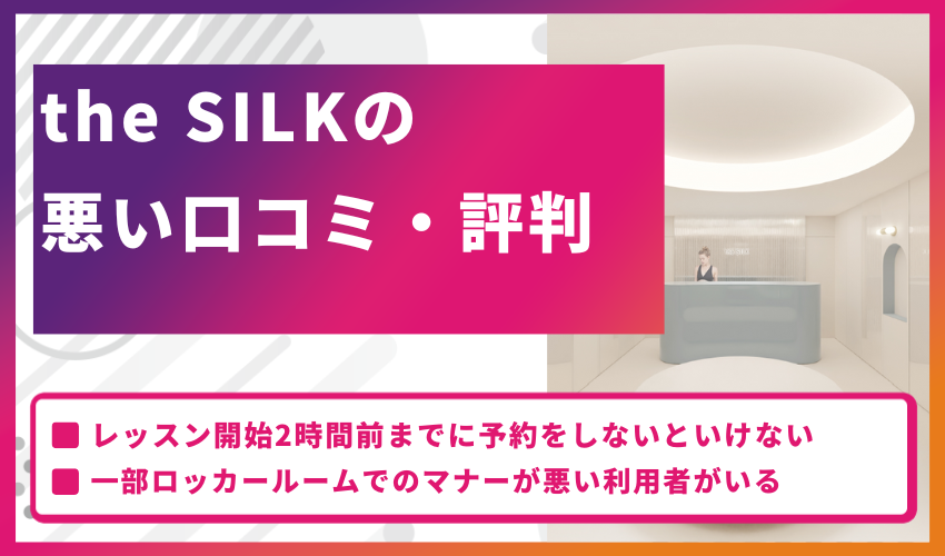 the SILKの悪い口コミ・評判