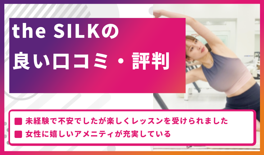 the SILKの良い口コミ・評判