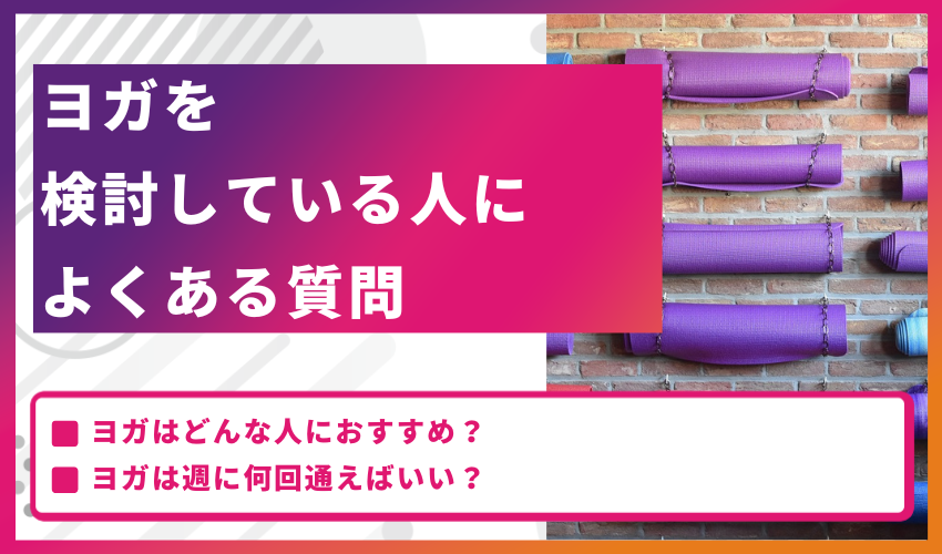 ヨガを検討している人によくある質問
