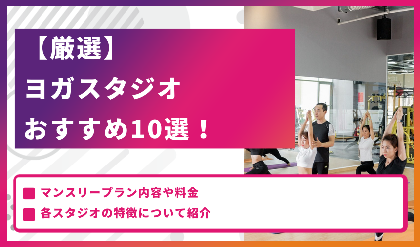 【厳選】ヨガスタジオおすすめ10選！