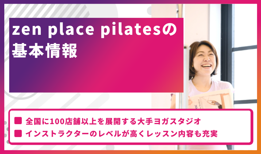 zen place pilatesの基本情報