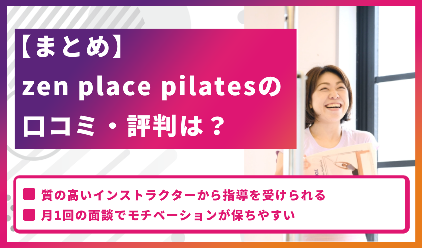 【まとめ】zen place pilatesの口コミ・評判は？