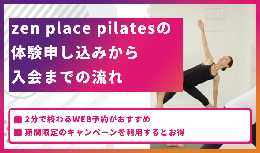 zen place pilatesの体験申し込みから入会までの流れ