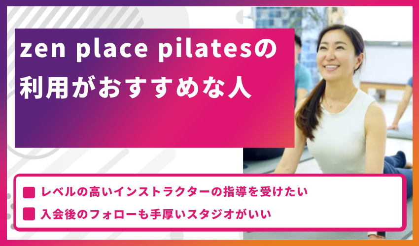 zen place pilatesの利用がおすすめな人