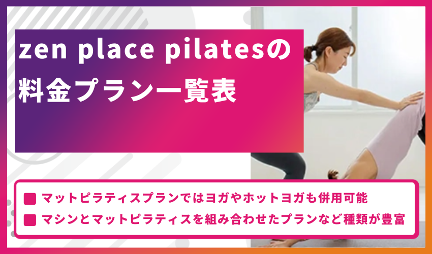 zen place pilatesの料金プラン一覧表