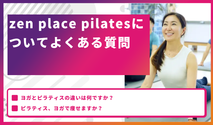 zen place pilatesについてよくある質問