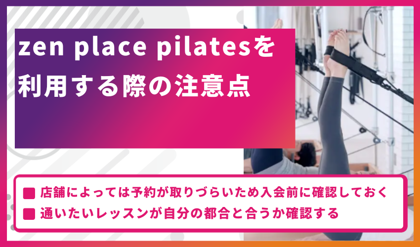 zen place pilatesを利用する際の注意点