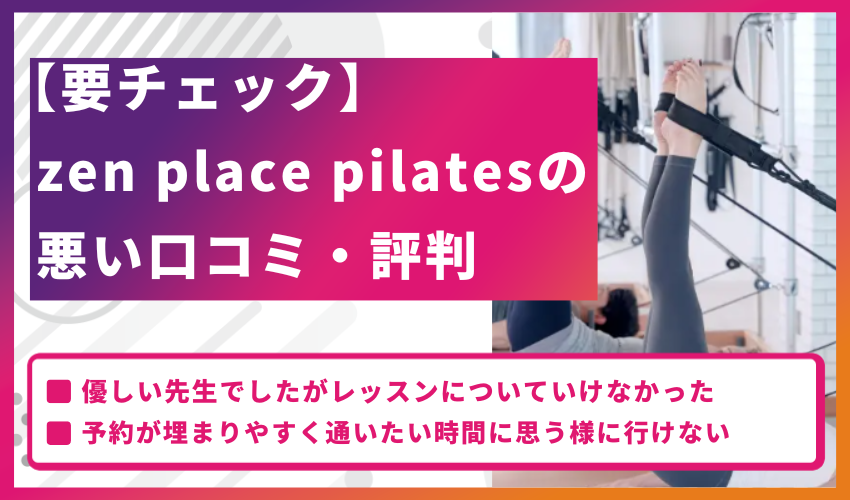 【要チェック】zen place pilatesの悪い口コミ・評判