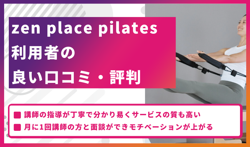 zen place pilates利用者の良い口コミ・評判