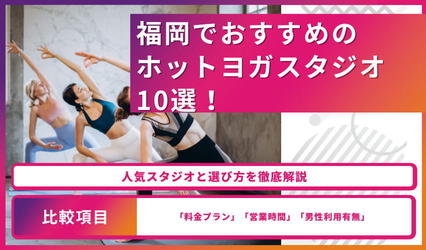 福岡でおすすめのホットヨガスタジオ10選！人気スタジオと選び方を徹底解説