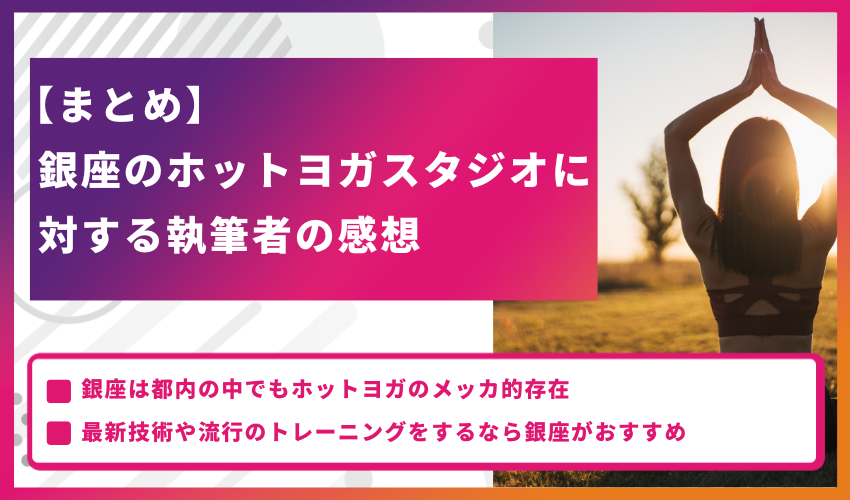 【まとめ】銀座のホットヨガスタジオに対する執筆者の感想