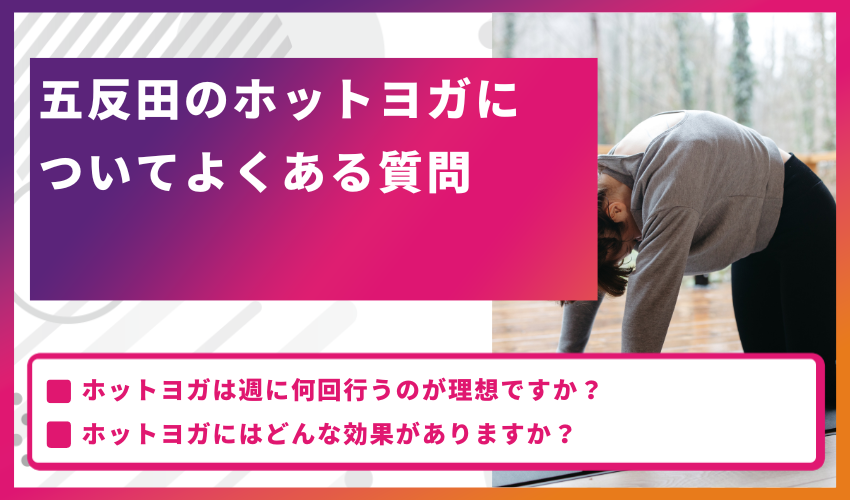 五反田のホットヨガについてよくある質問