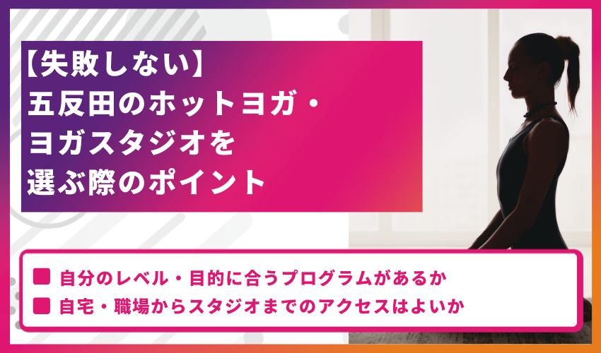 【失敗しない】五反田のホットヨガ・ヨガスタジオを選ぶ際のポイント