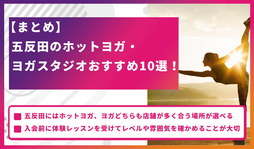 【まとめ】五反田のホットヨガ・ヨガスタジオおすすめ10選！