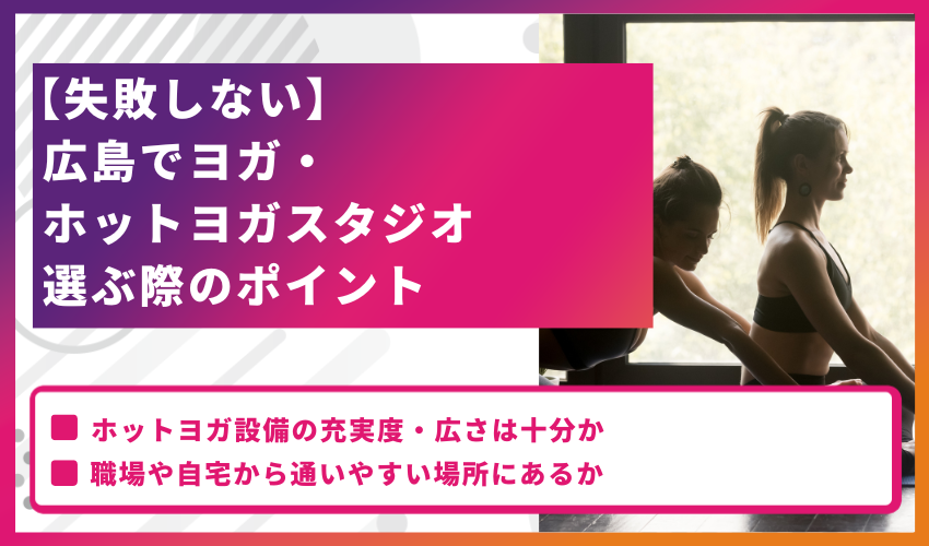 【失敗しない】広島でヨガ・ホットヨガスタジオ選ぶ際のポイント