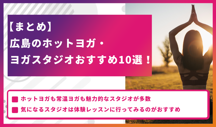 【まとめ】広島のホットヨガ・ヨガスタジオおすすめ10選！