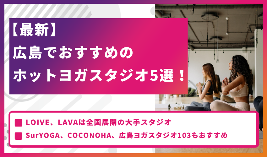 【最新】広島でおすすめのホットヨガスタジオ5選！