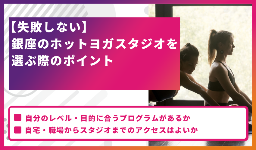 【失敗しない】銀座のホットヨガスタジオを選ぶ際のポイント