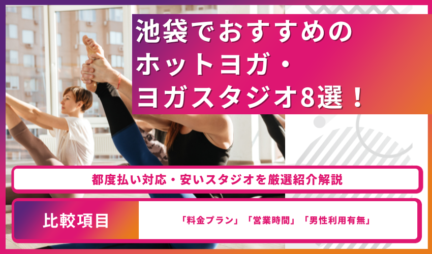 池袋でおすすめのホットヨガ・ヨガスタジオ8選！都度払い対応・安いスタジオを厳選紹介