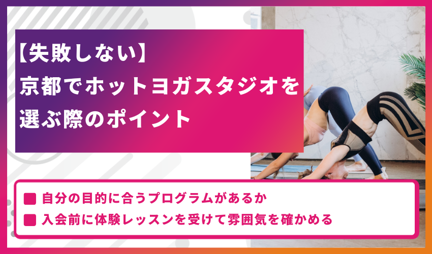 【失敗しない】京都でホットヨガスタジオを選ぶ際のポイント