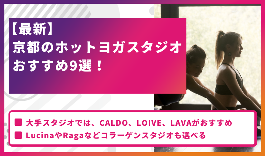 京都のホットヨガスタジオおすすめ9選！選び方とサービスの特徴を徹底解説