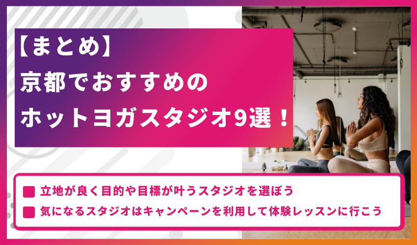 【まとめ】京都でおすすめのホットヨガスタジオ9選！