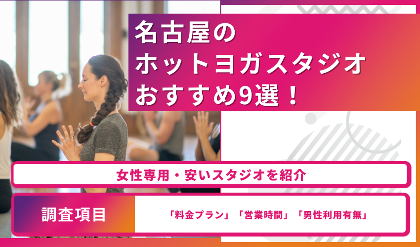 名古屋のホットヨガスタジオおすすめ9選！女性専用・安いスタジオを紹介