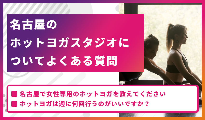 名古屋のホットヨガスタジオについてよくある質問