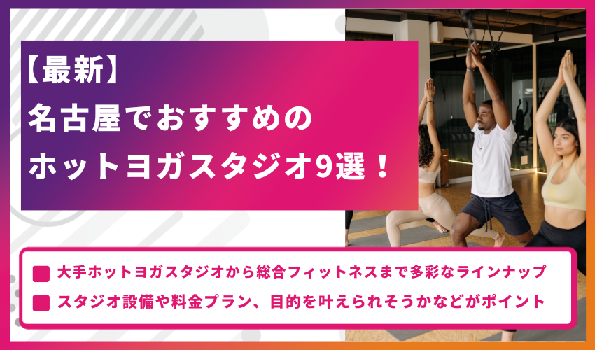 【最新】名古屋でおすすめのホットヨガスタジオ9選！