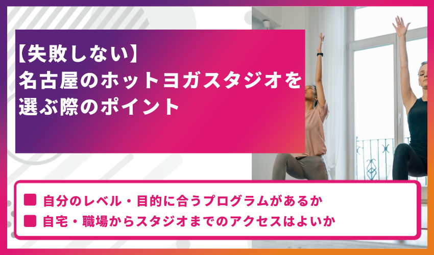 【失敗しない】名古屋のホットヨガスタジオを選ぶ際のポイント