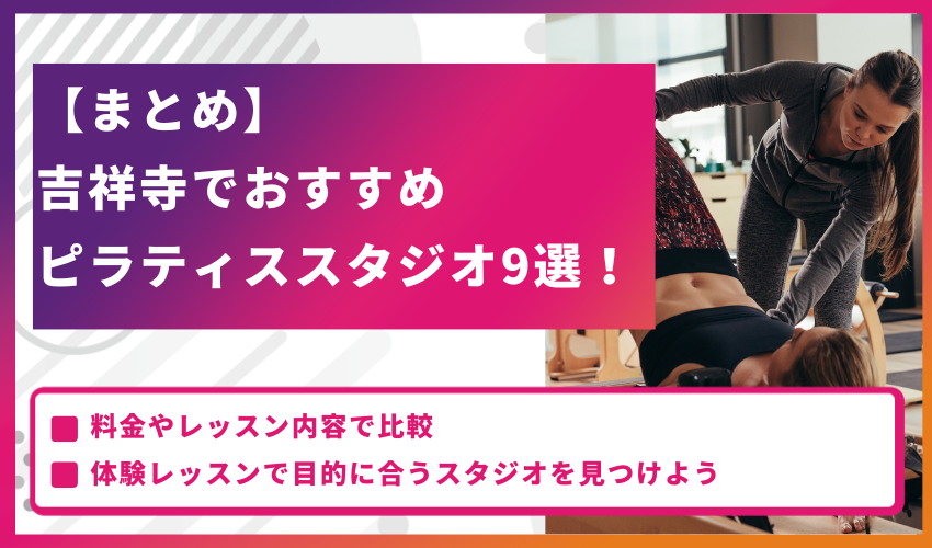 【まとめ】吉祥寺でおすすめのピラティススタジオ9選！