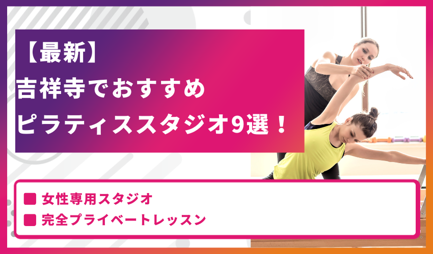 【最新】吉祥寺でおすすめのピラティススタジオ9選！