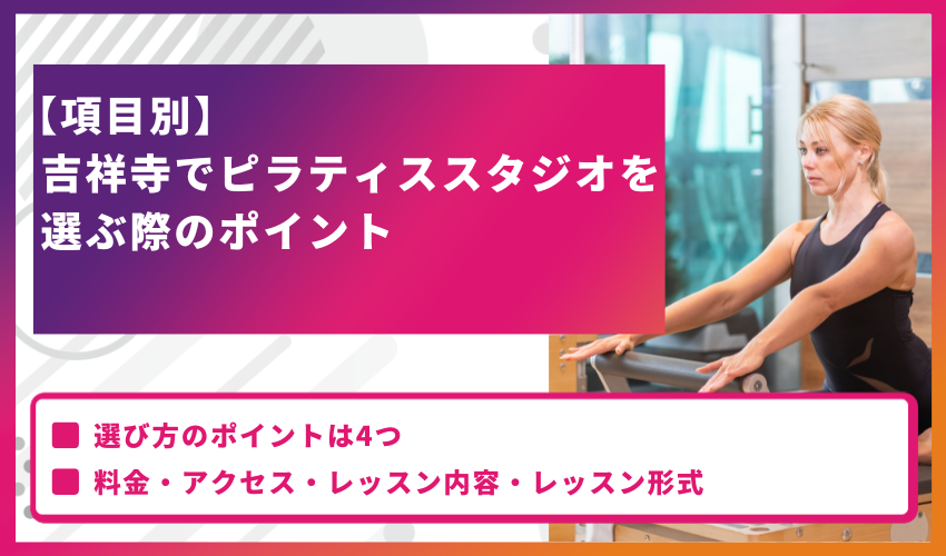 【項目別】吉祥寺でピラティススタジオを選ぶ際のポイント