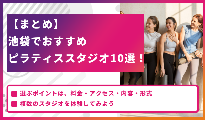 【まとめ】池袋でおすすめのピラティススタジオ10選！