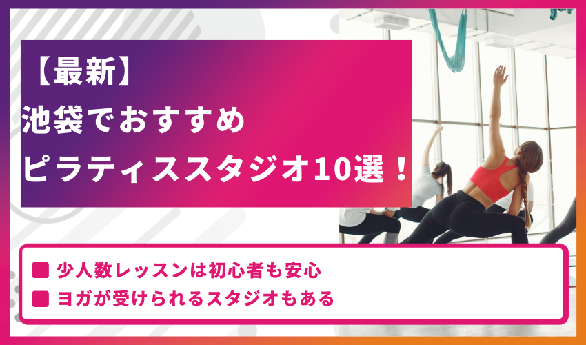 【最新】池袋でおすすめのピラティススタジオ10選！